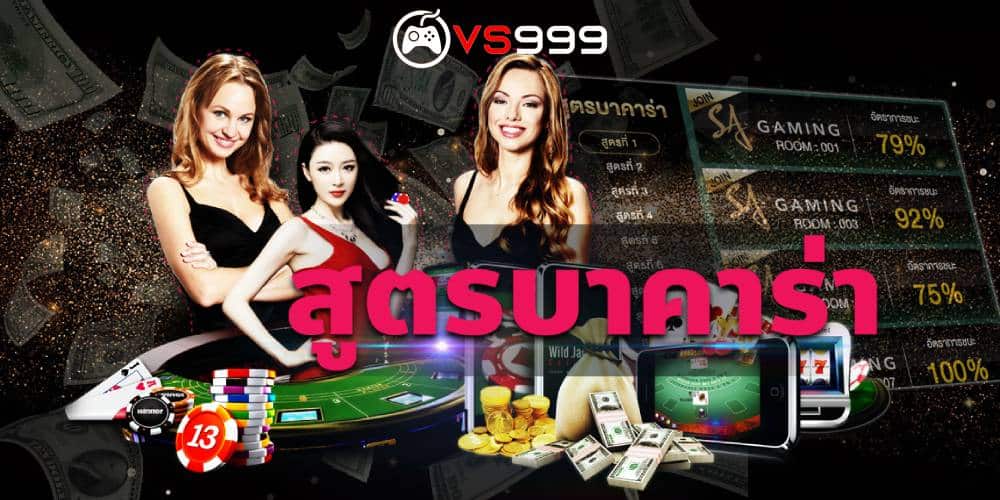 สูตรบาคาร่าฟรี