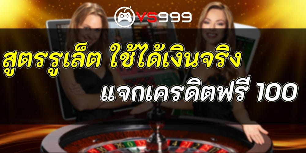 สูตรรูเล็ตฟรี สูตรรูเล็ตฟรี