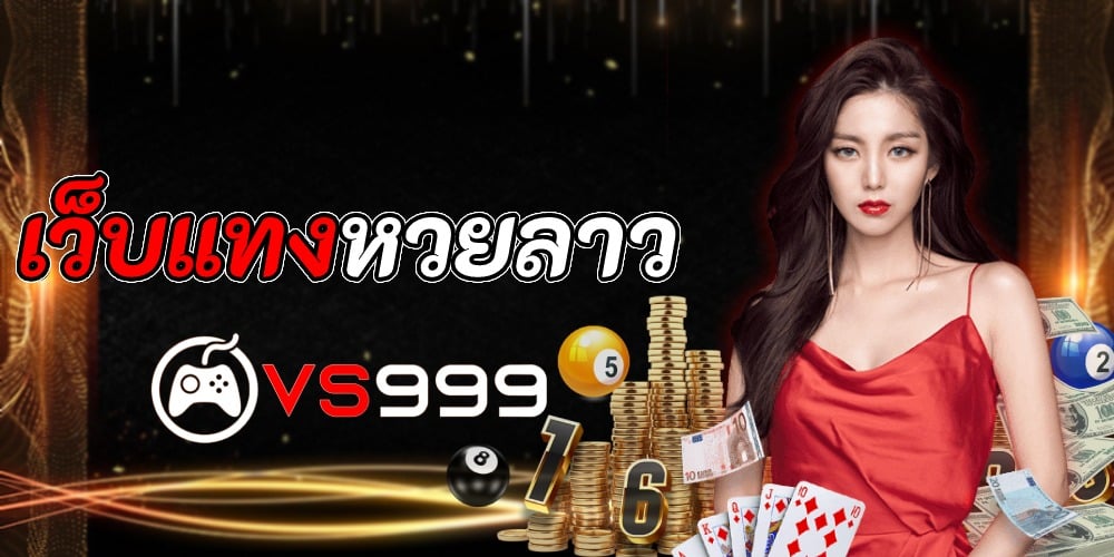 หวยลาวสด