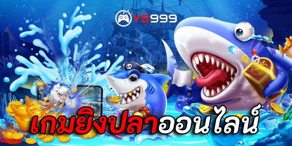 เกมยิงปลาออนไลน์