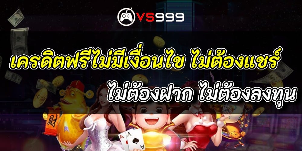 เครดิตฟรีไม่มีเงื่อนไข แค่สมัคร ล่าสุด เครดิตฟรีไม่มีเงื่อนไข แค่สมัคร ล่าสุด