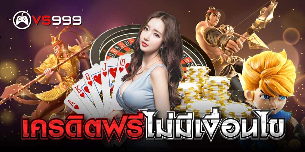 เครดิตฟรีไม่มีเงื่อนไข