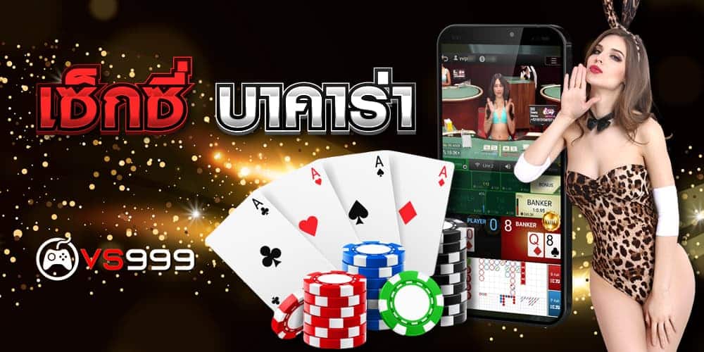 เซ็กซี่ บาคาร่า