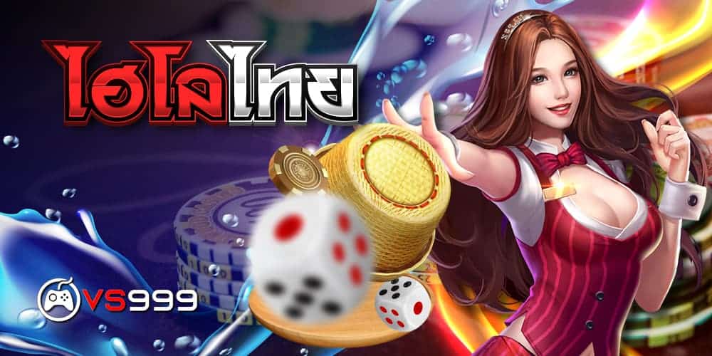 ไฮโลไทย