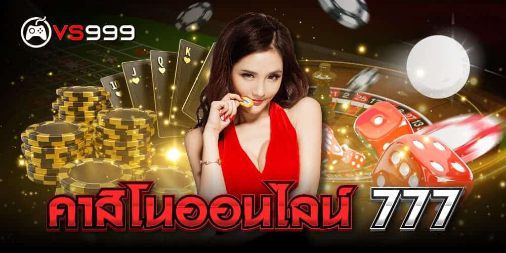 คาสิโนออนไลน์ 777