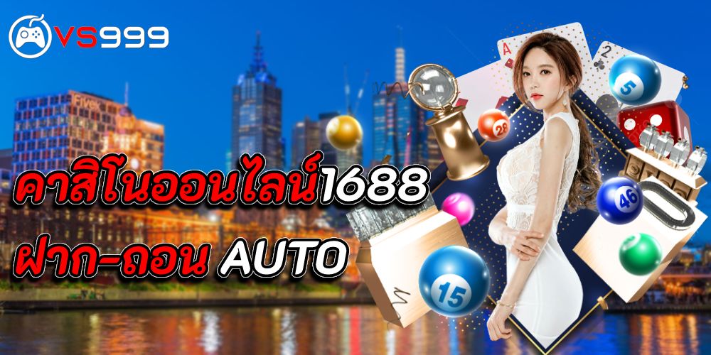 คาสิโนออนไลน์1688 คาสิโนออนไลน์1688
