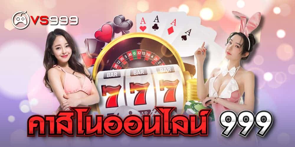 คาสิโนออนไลน์999