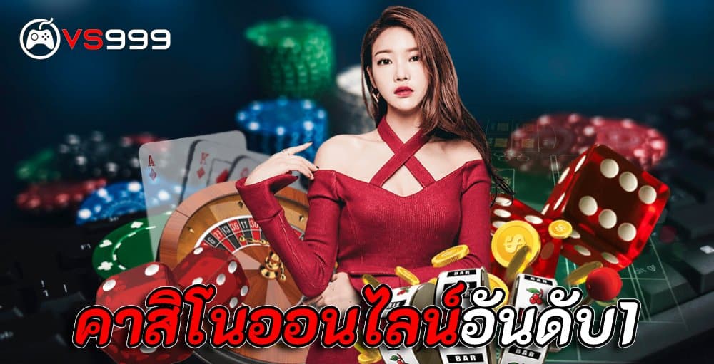 คาสิโนออนไลน์อันดับ1 คาสิโนออนไลน์อันดับ1