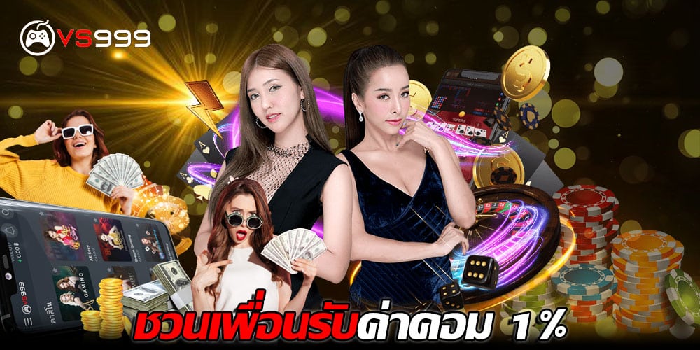 ชวนเพื่อนรับค่าคอม 1%