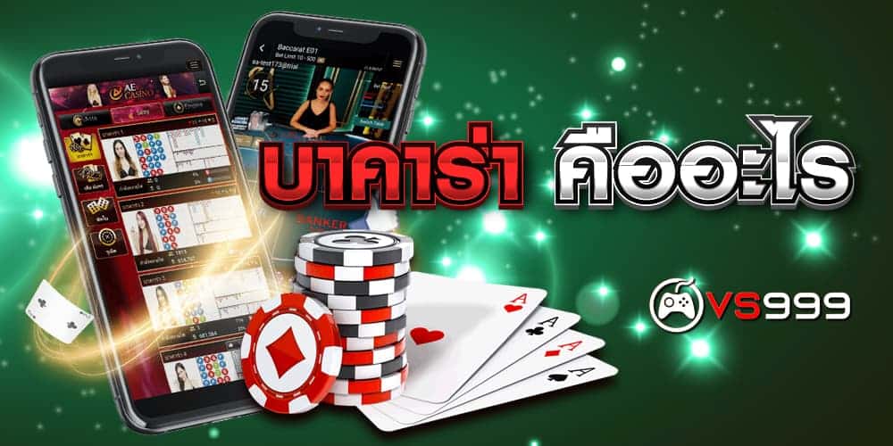 บาคาร่า คืออะไร