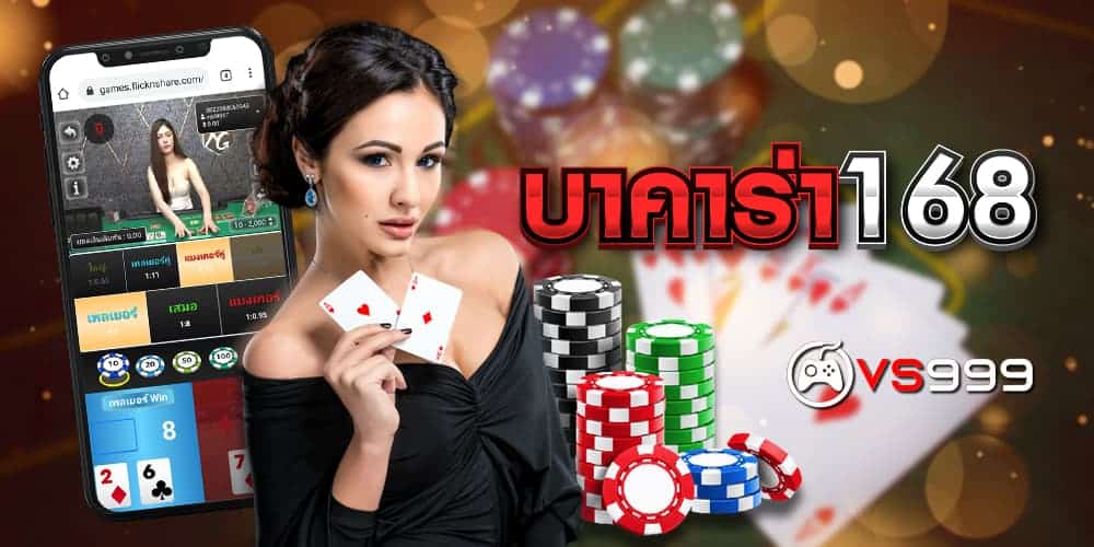 บาคาร่า168