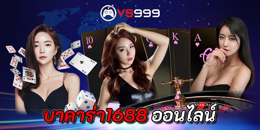 บาคาร่า1688 ออนไลน์ บาคาร่า1688 ออนไลน์