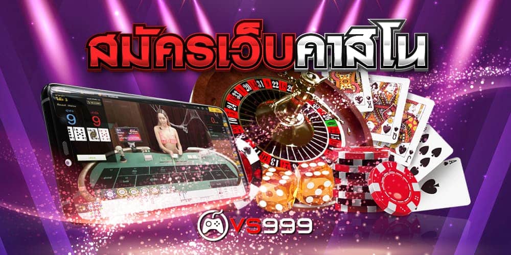 สมัครเว็บคาสิโน