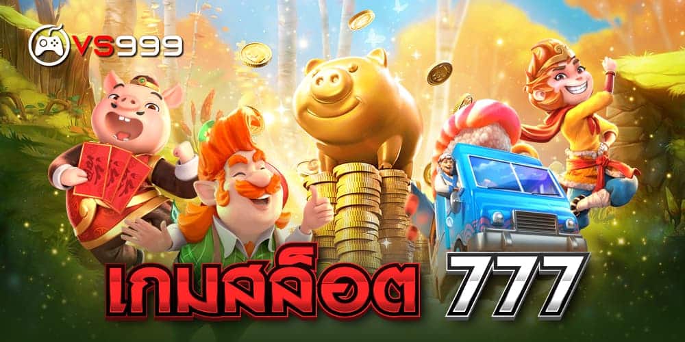 เกมส์สล็อต 777