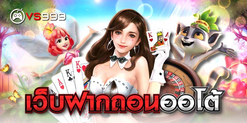 เว็บฝากถอนออโต้