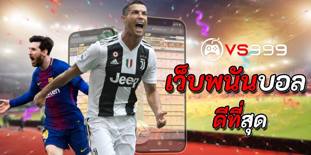เว็บพนันบอล ดีที่สุด