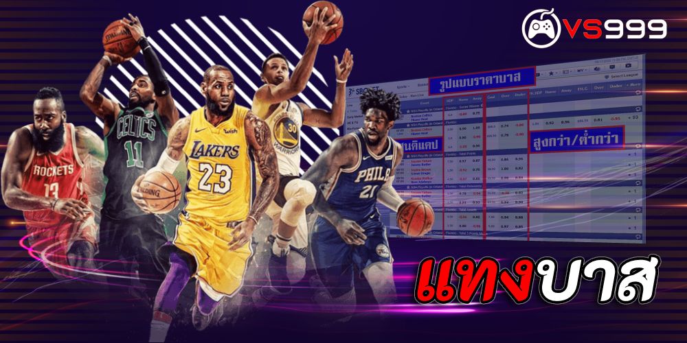 แทงบาส แทงบาส