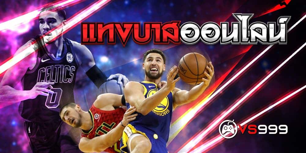 แทงบาสออนไลน์