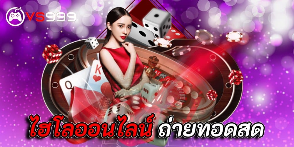 ไฮโลออนไลน์ ถ่ายทอดสด ไฮโลออนไลน์ ถ่ายทอดสด