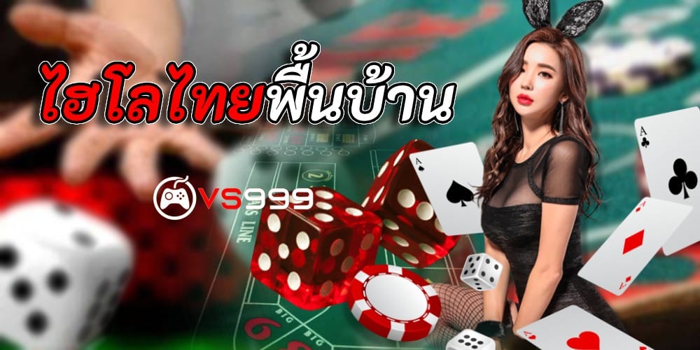 ไฮโลไทยพื้นบ้าน