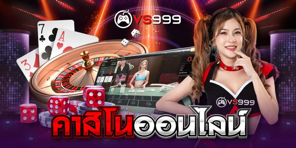 คาสิโนออนไลน์