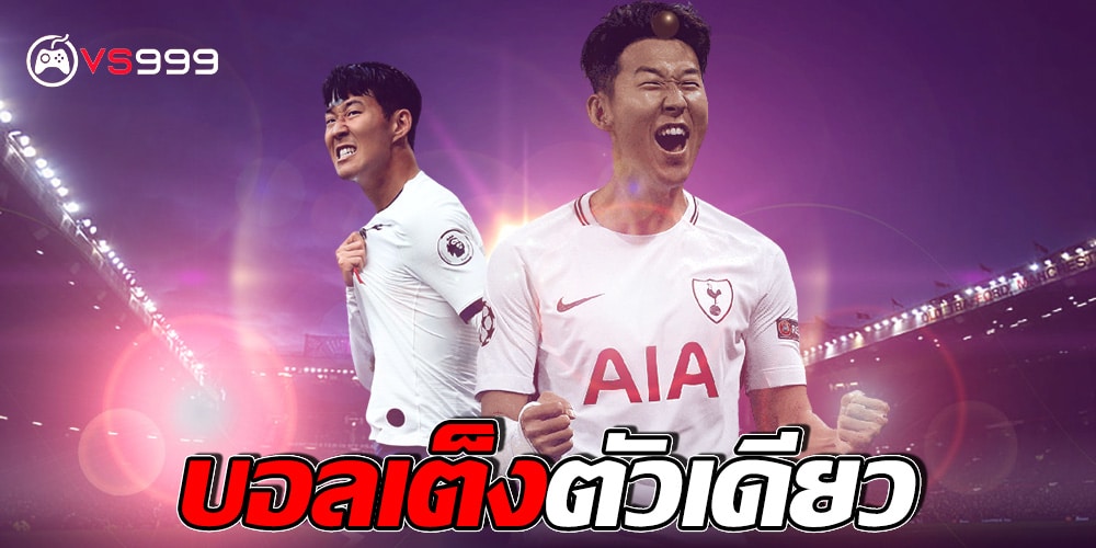 บอลเต็งตัวเดียว