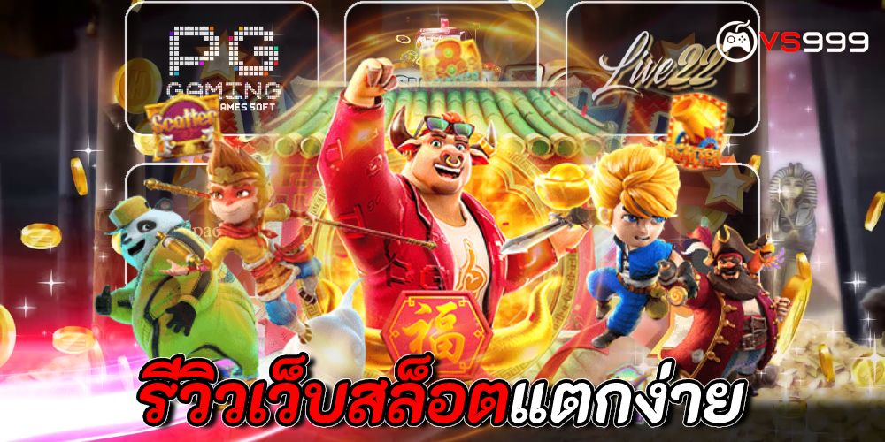 รีวิวเว็บสล็อตแตกง่าย รีวิวเว็บสล็อตแตกง่าย