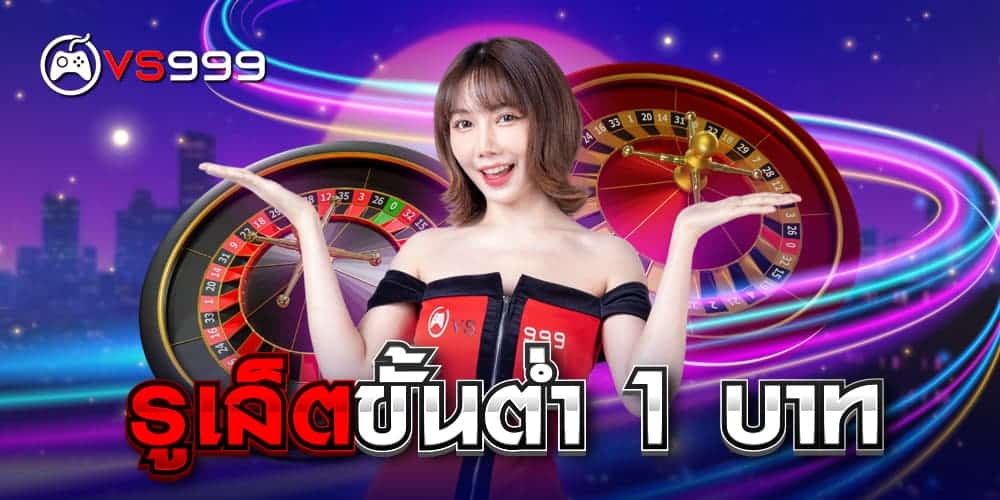 รูเล็ตขั้นต่ำ 1 บาท