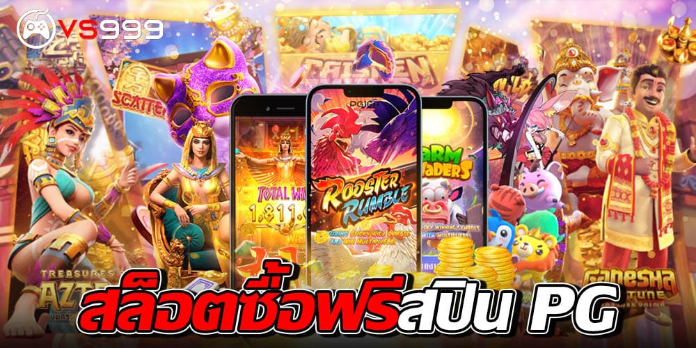 สล็อตซื้อฟรีสปิน pg สล็อตซื้อฟรีสปิน pg