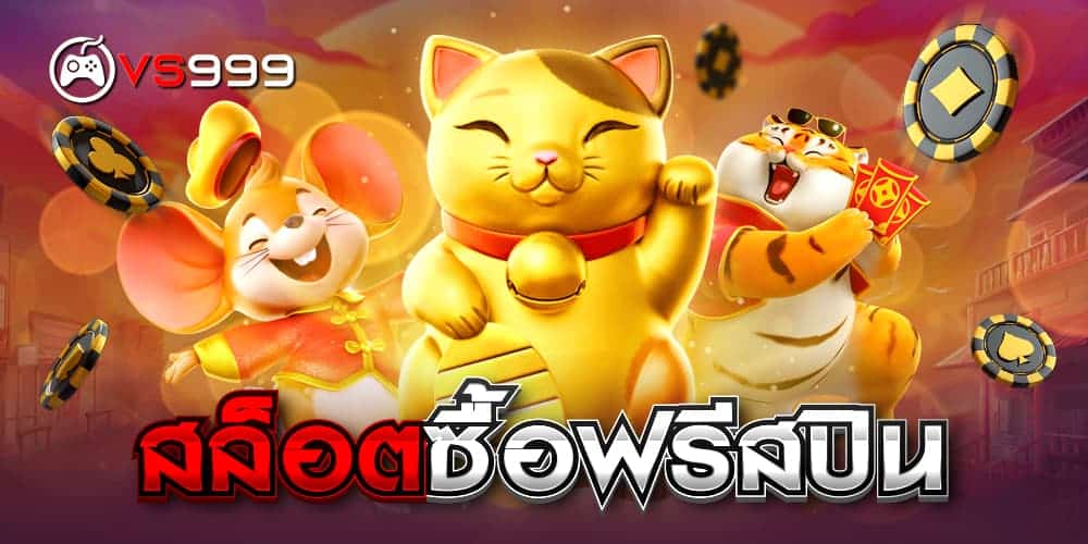 สล็อตซื้อฟรีสปิน สล็อตซื้อฟรีสปิน