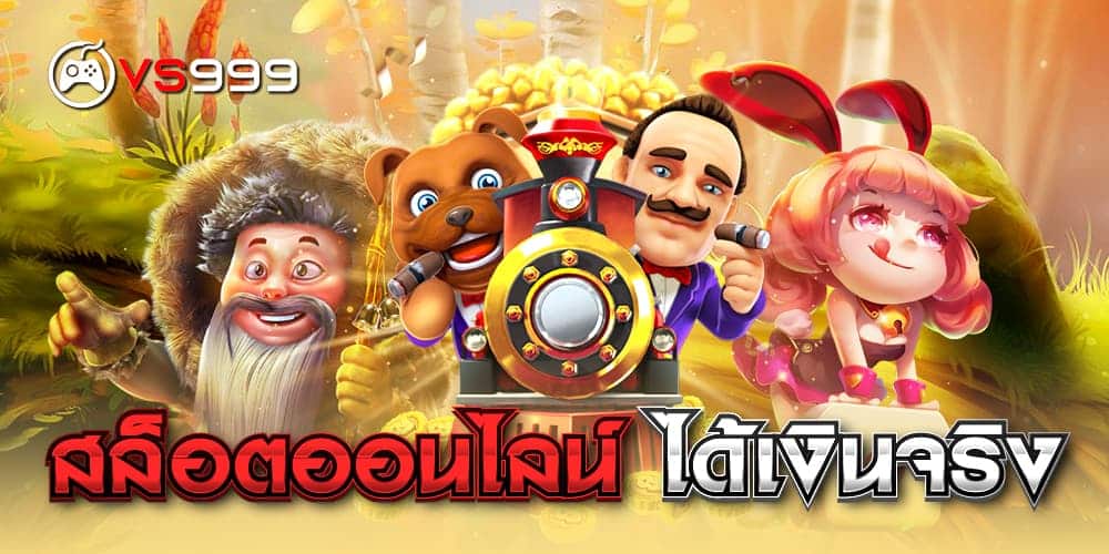 สล็อตออนไลน์ มือ ถือ ได้เงินจริง สล็อตออนไลน์ มือ ถือ ได้เงินจริง