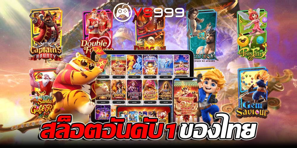 สล็อตอันดับ1ของ​ไทย