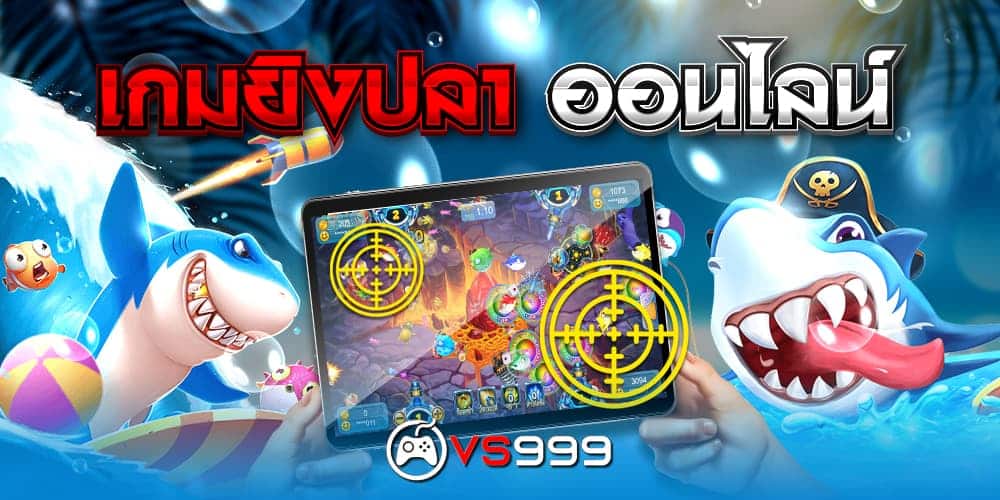เกมยิงปลา ออนไลน์
