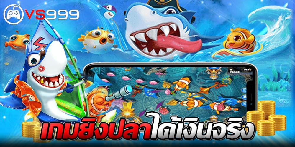 เกมยิงปลาได้เงินจริง เกมยิงปลาได้เงินจริง