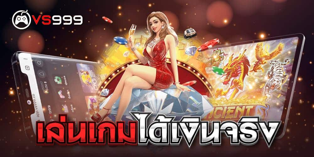 เล่นเกมได้เงินจริง