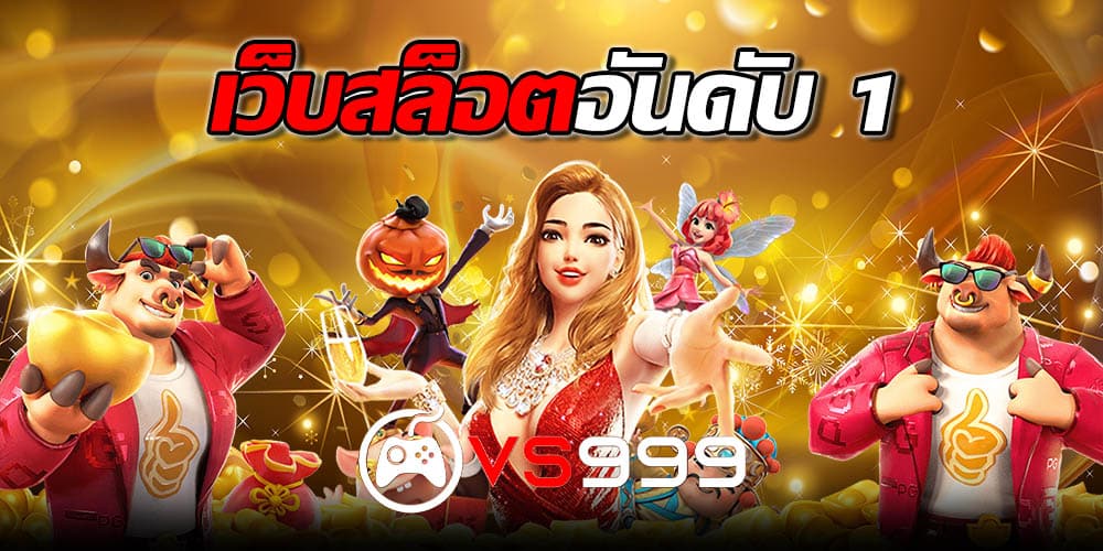 เว็บสล็อตอันดับ 1