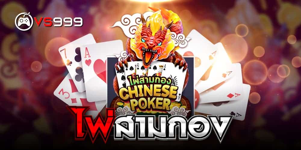 ไพ่สามกอง