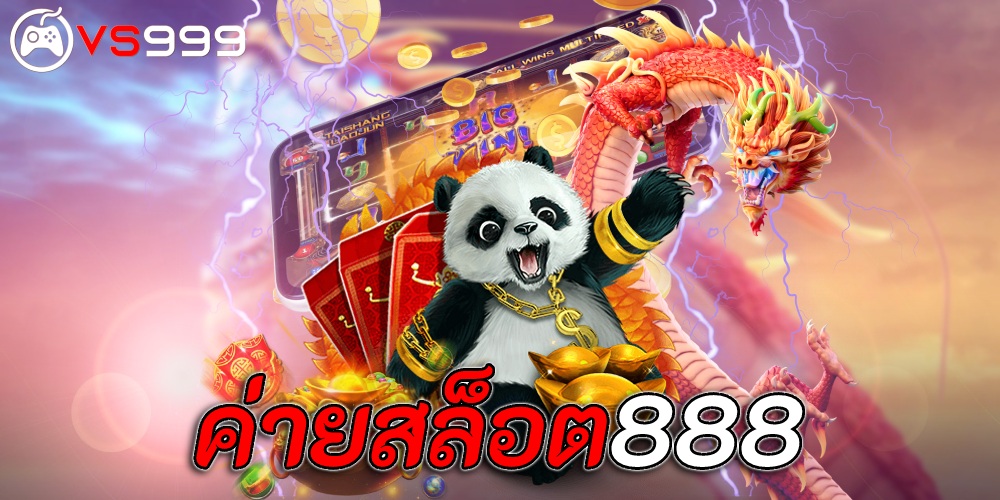 ค่ายสล็อต888 ค่ายสล็อต888