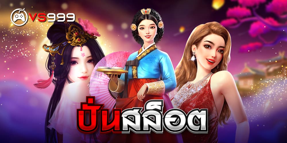 ปั่นสล็อต
