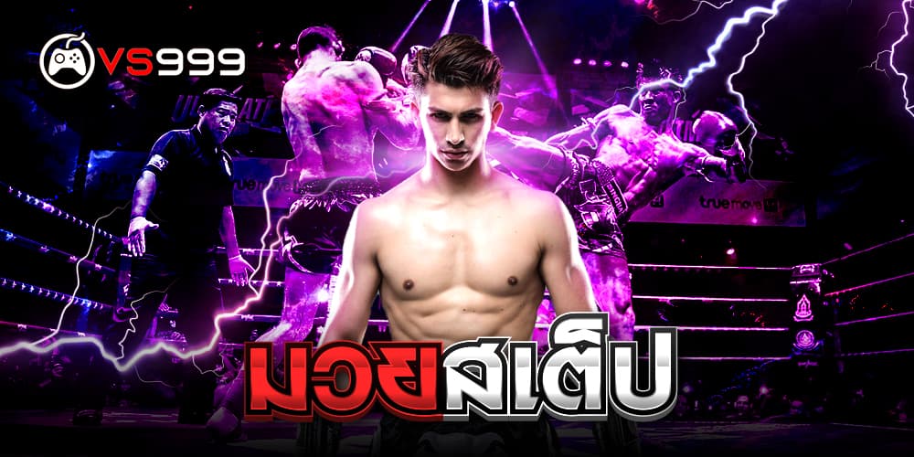 มวยสเต็ป