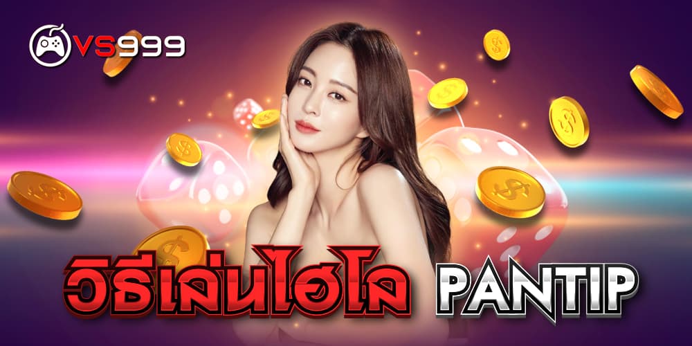 วิธีเล่นไฮโล PANTIP