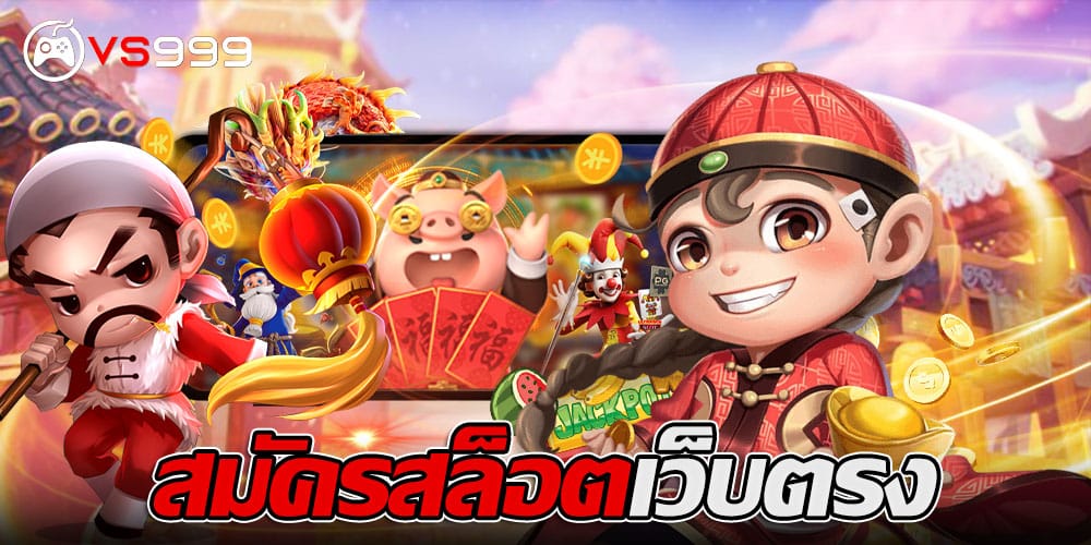 สมัครสล็อตเว็บตรง สมัครสล็อตเว็บตรง