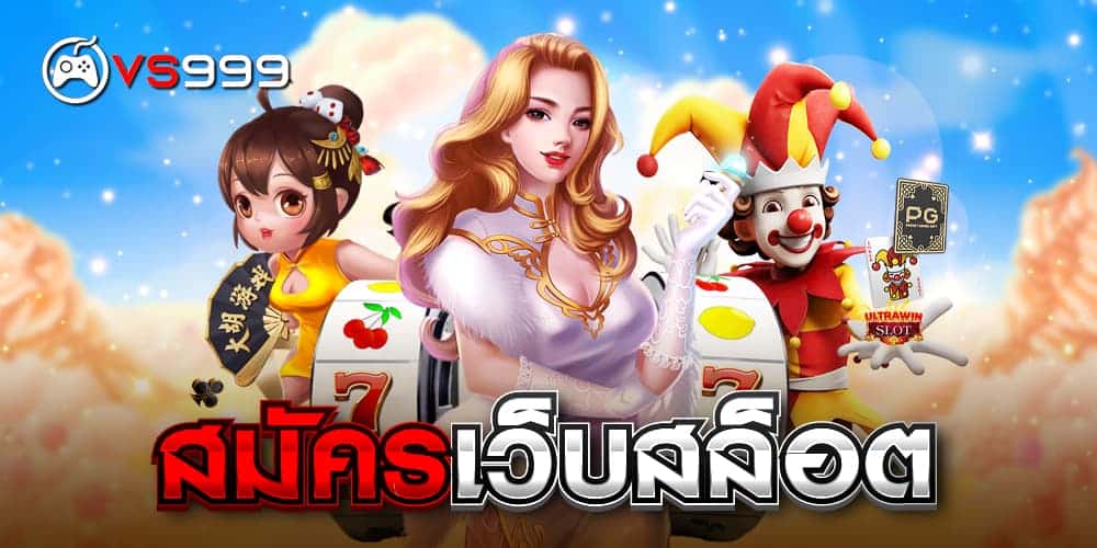 สมัครเว็บสล็อต