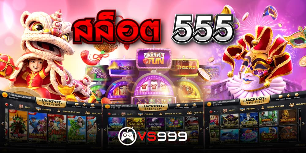 สล็อต 555 สล็อต 555