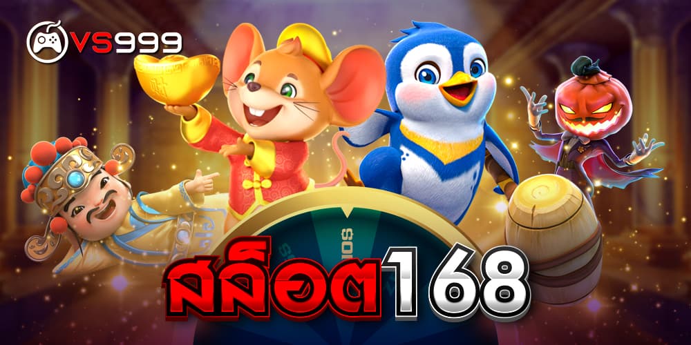 สล็อต168