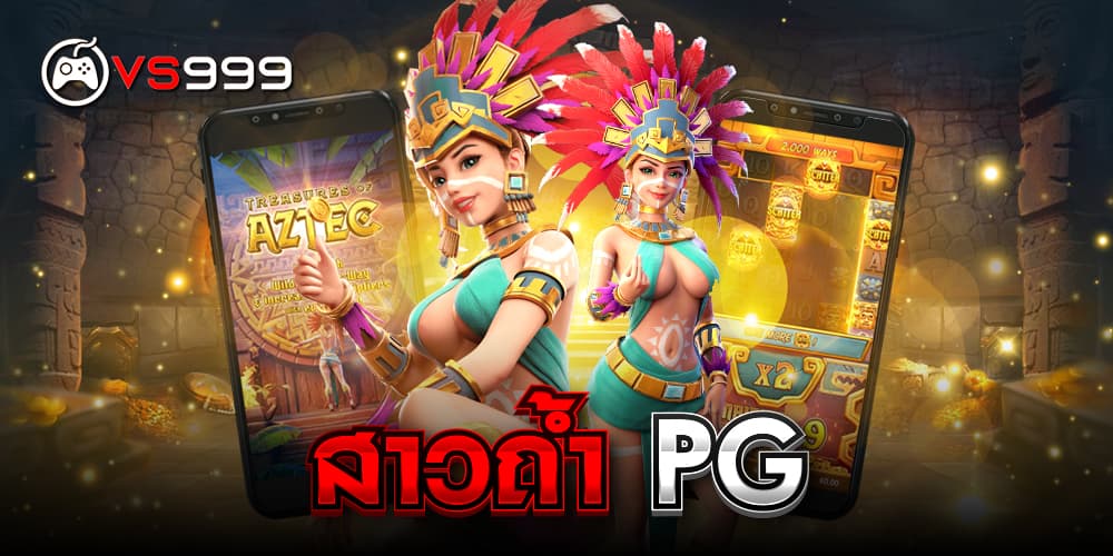 สาวถ้ำ pg