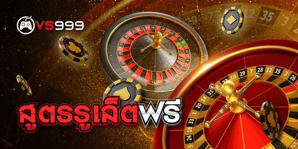 สูตรรูเล็ตฟรี