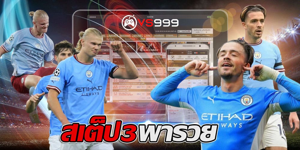 สเต็ป 3 พารวย