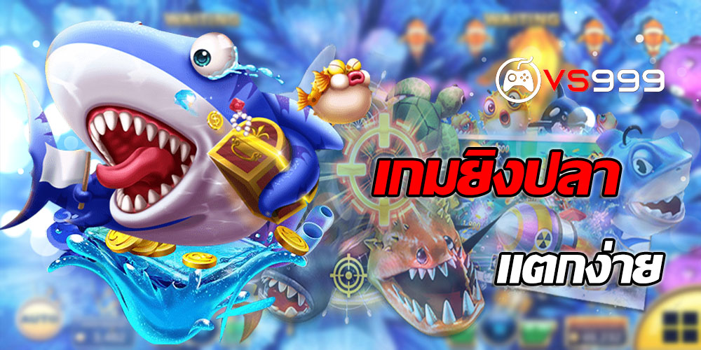 เกมยิงปลาเว็บไหนดี เกมยิงปลาเว็บไหนดี