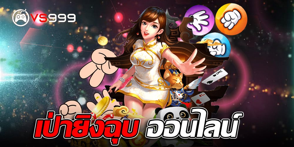 เป่ายิงฉุบ เป่ายิงฉุบ